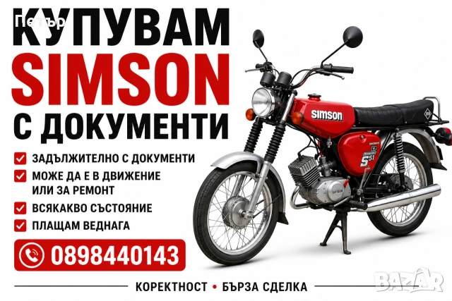 КУПУВАМ Simson (S51, S50)