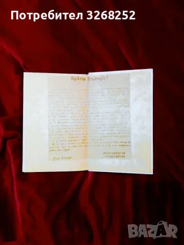 ЧЕТАТА на Хаджи Димитър и Стефан Караджа , снимка 7 - Българска литература - 55319157