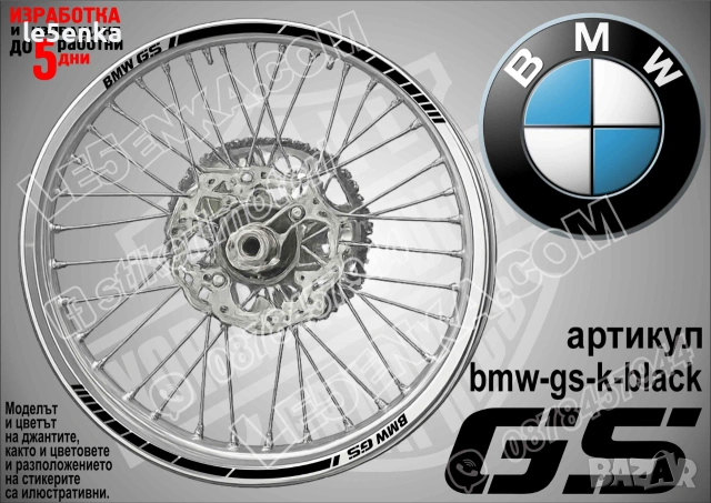 BMW GS кантове за джанти, снимка 10 - Аксесоари и консумативи - 39150521