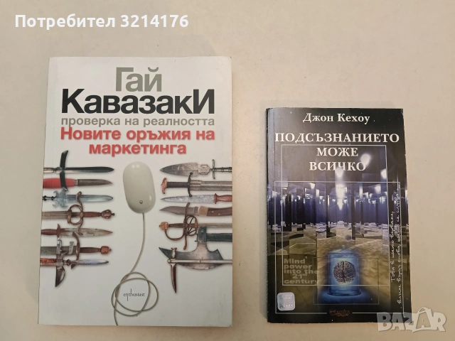 Новите оръжия на маркетинга. Проверка на реалността - Гай Кавазаки (Отлично състояние)