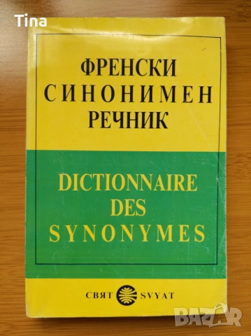 Френска граматика помагало, Френски синонимен речник, Larousse Poche 2012, Френско-Български речник, снимка 7 - Чуждоезиково обучение, речници - 45450045