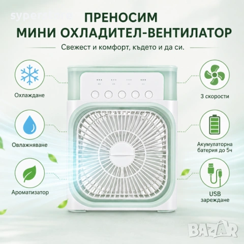Преносим мини охладител-вентилатор с овлажнител и ароматизатор SP01160 Air Cooler Fan, Охлаждане, снимка 3 - Овлажнители и пречистватели за въздух - 54913871