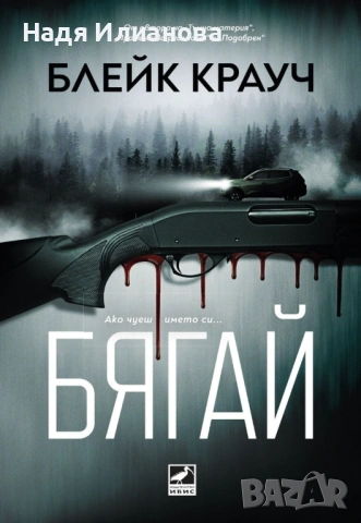 Книга "Бягай"(2026 г., трилър, съспенс, фентъзи), автор Блейк Крауч