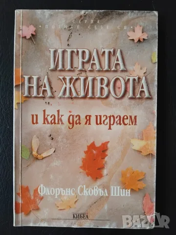 Играта на живота и как да я играем