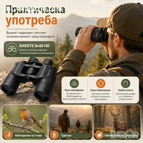 Качествен бинокъл за далечно виждане BARSTE 8X40 за лов наблюдение на птици животни разходка, снимка 4 - Екипировка - 50930425