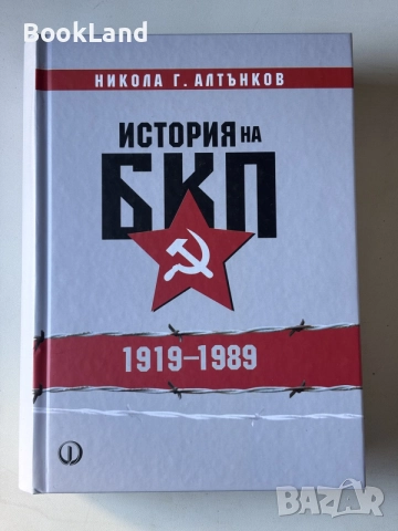 История на БКП 1919-1989 | Никола Алтънков