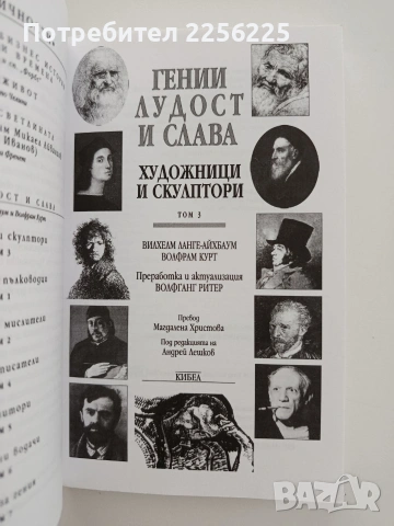 Гении, лудост, слава ( том 3 ), снимка 5 - Художествена литература - 54928722
