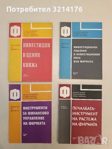 Инвестиции в ценни книжа - Величко Адамов, Пламен Пътев, Стоян Проданов, Стефан Симеонов (1994)