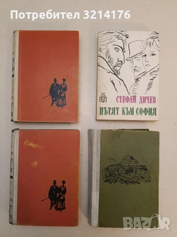 Пътят към София – Стефан Дичев (1988,бяла) ПОДАРЯВА СЕ при покупка от 1€
