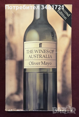 Вината на Австралия / The Wines of Australia