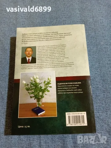 Александър Русов - Аз убих Луканов , снимка 3 - Художествена литература - 55627658