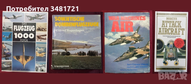 Бойна и цивилна авиация - 33 книги, снимка 6 - История, политика и общество - 55179729