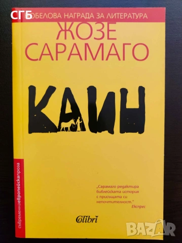 Каин (Жозе Сарамаго)