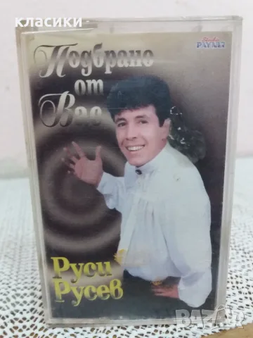 Аудио касетка Руси Русев 
