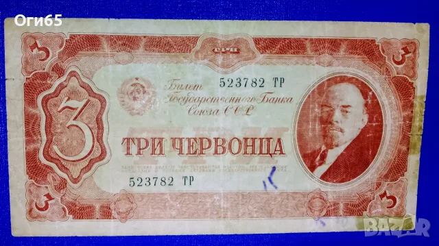 рядка банкнота от от Съветския съюз три червонец 1937 година, снимка 2 - Нумизматика и бонистика - 55310430