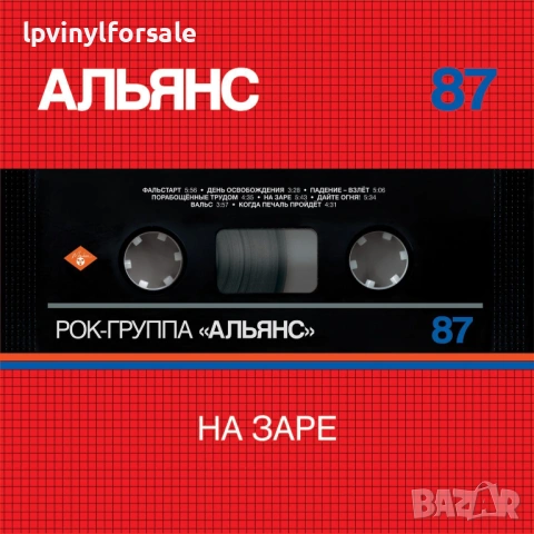Альянс — «На Заре», снимка 3 - Грамофонни плочи - 54744024