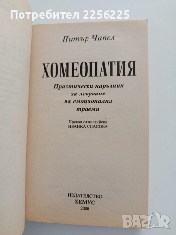 Хомеопатия, снимка 3 - Специализирана литература - 54868500