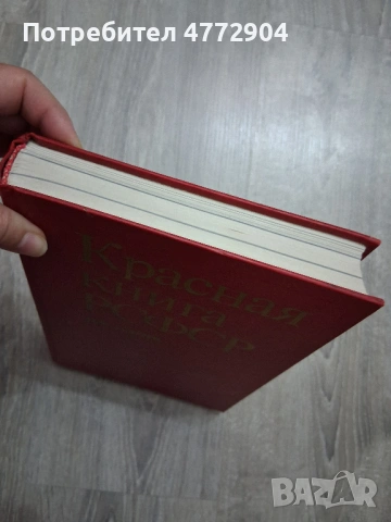 Красная книга РСФСР Растения , снимка 3 - Енциклопедии, справочници - 54404039