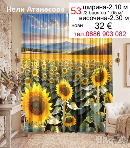 Завеси със слънчогледов пейзаж