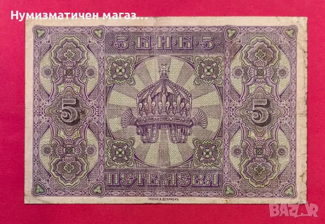 5 лева 1917 година България , снимка 2 - Нумизматика и бонистика - 55572179