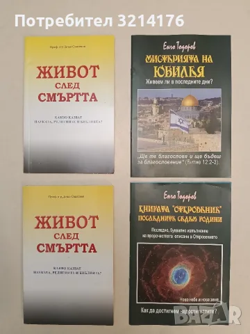 Мистерията на юбилея. Живеем ли в последните дни? - Енчо Тодоров
