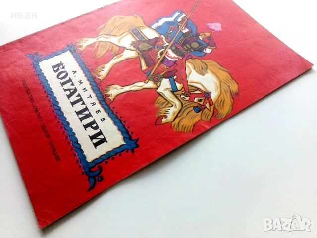 Богатири - А.Митяев - 1975г., снимка 7 - Детски книжки - 54039136