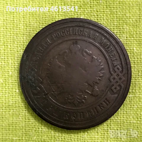 русия 3 копеики от 1903г медна монета, снимка 6 - Нумизматика и бонистика - 54616544