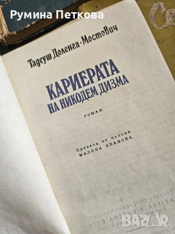 Литературни издания/Книги, снимка 12 - Художествена литература - 55281026