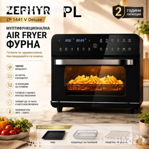 Air Fryer Фурна ZEPHYR Deluxe XXL – 25L, 1800W, 12в1 Код P2701, снимка 7 - Фритюрници - 55054664
