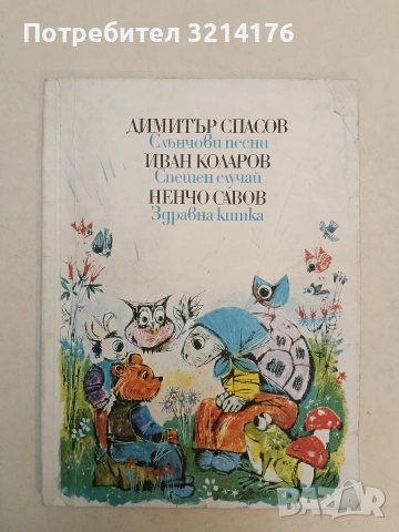 Слънчови песни; Спешен случай; Здравна китка - Димитър Спасов, Иван Коларов, Ненчо Савов (1976)