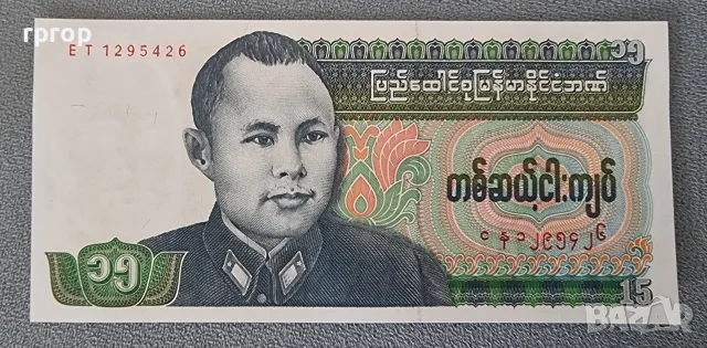 Бирма.
15 кият.
Нестандартен номинал
1972 година.
UNC., снимка 2 - Нумизматика и бонистика - 45696098