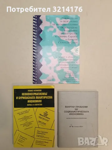Валутни проблеми на социалистическата икономика. Научно-практическа конференция (1989)