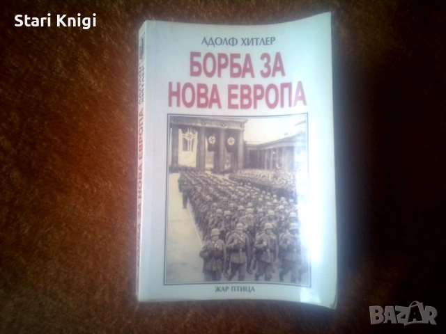 Борба за Нова Европа , Адолф Хитлер, 2002 г., издателство Жар Птица