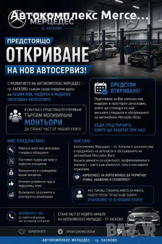 Автокомплекс Мерцедес гр.Хасково търси АВТОМОНТЬОР