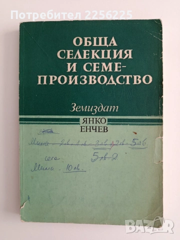 Обща селекция и семепроизводство
