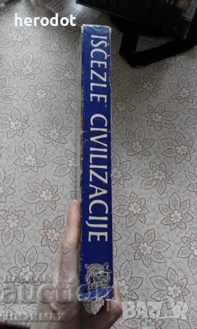 Iscezle civilizacije. Zaboravljeni narodi drevnoga sveta, снимка 3 - Художествена литература - 14132832