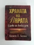 Храната на вярата, снимка 1