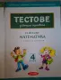 Тестове за външно оценяване 4 клас, БЕЛ и Математика, снимка 2