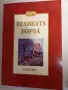 Книги, Великата борба,Петър Димков,Аграрна политика, География на България,Петър първи , снимка 1
