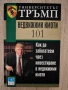 Университетът Тръмп: Недвижими имоти 101 – Как да забогатеем чрез инвестиране в недвижими имоти, снимка 1