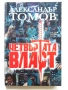 Четвъртата власт книга 1,2 и 3 - Александър Томов - 2002/2003г., снимка 2