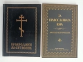 Молитвеник и Вероучение, снимка 1