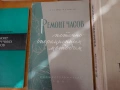 наръчници за ремонт на часовници ..., снимка 3