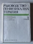 Ръководство по физикална терапия том 1, снимка 1