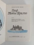 Граф Монте Кристо ( том 1 и 2), снимка 4