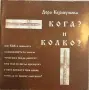 Забраждането на българката / Кога и колко ?- Дора Куршумова, снимка 3