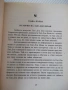 Книга "Ортодоксален Тай Дзи Цюан - Д.Александров" - 364 стр., снимка 7