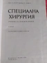 Специална хирургия -учебник, снимка 2