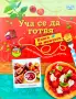 Уча се да готвя Абигейл Уитли , снимка 1