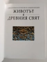 Животът в древния свят, снимка 7